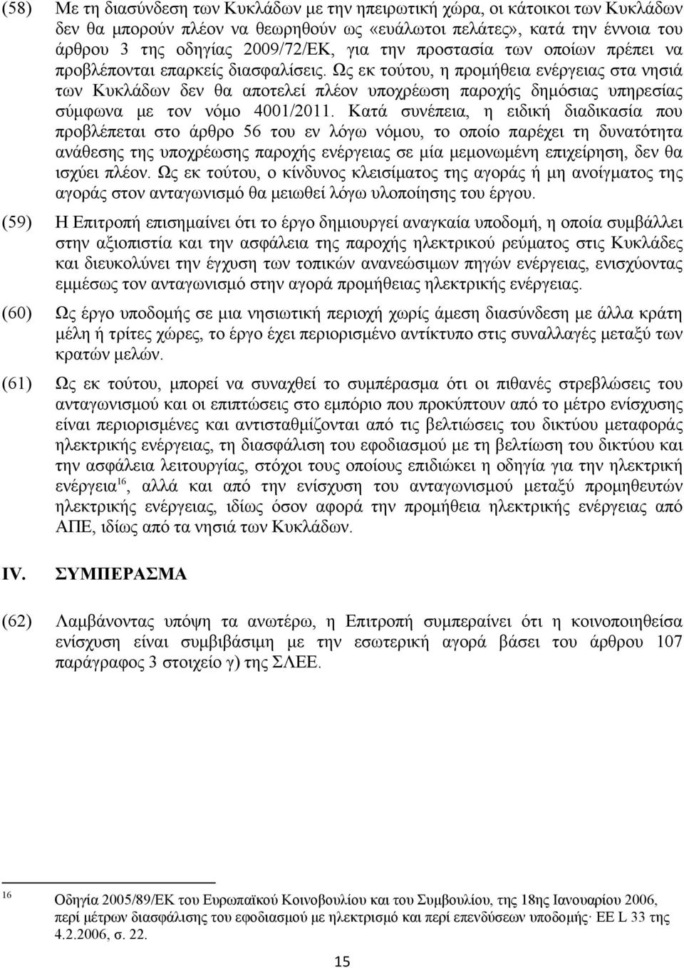 Ως εκ τούτου, η προμήθεια ενέργειας στα νησιά των Κυκλάδων δεν θα αποτελεί πλέον υποχρέωση παροχής δημόσιας υπηρεσίας σύμφωνα με τον νόμο 4001/2011.