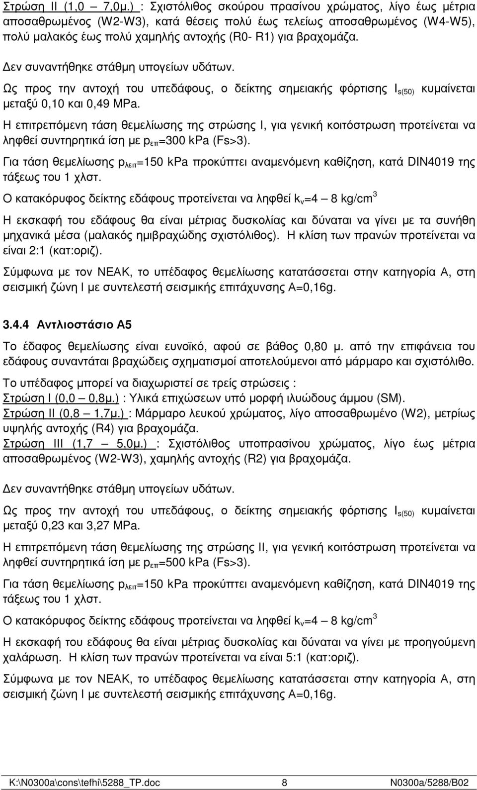 εν συναντήθηκε στάθµη υπογείων υδάτων. Ως προς την αντοχή του υπεδάφους, ο δείκτης σηµειακής φόρτισης I s(50) κυµαίνεται µεταξύ 0,10 και 0,49 MPa.