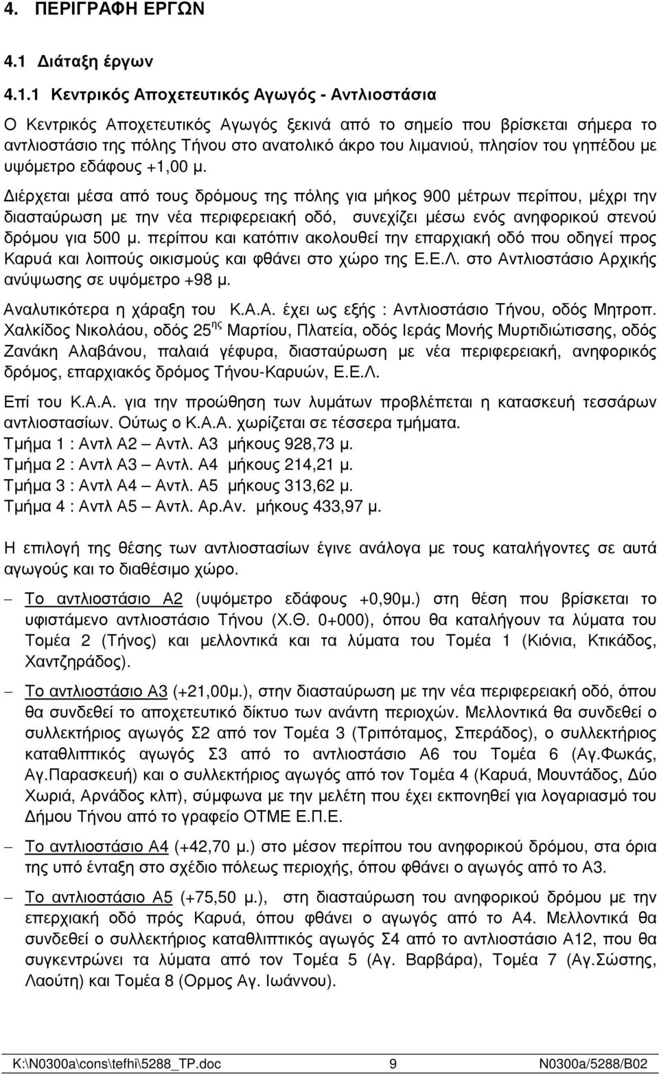 1 Κεντρικός Αποχετευτικός Αγωγός - Αντλιοστάσια Ο Κεντρικός Αποχετευτικός Αγωγός ξεκινά από το σηµείο που βρίσκεται σήµερα το αντλιοστάσιο της πόλης Τήνου στο ανατολικό άκρο του λιµανιού, πλησίον του