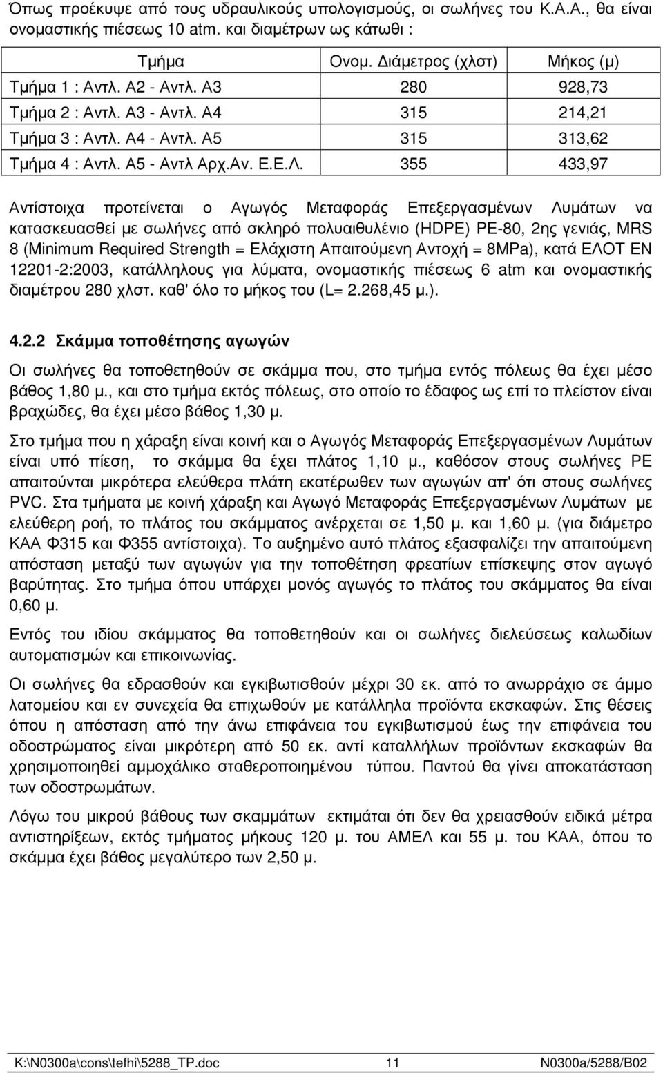 355 433,97 Αντίστοιχα προτείνεται ο Αγωγός Μεταφοράς Επεξεργασµένων Λυµάτων να κατασκευασθεί µε σωλήνες από σκληρό πολυαιθυλένιο (HDPE) PE-80, 2ης γενιάς, MRS 8 (Minimum Required Strength = Eλάχιστη