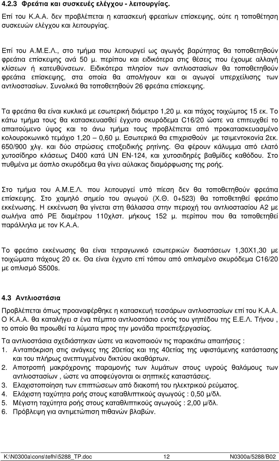 Ειδικότερα πλησίον των αντλιοστασίων θα τοποθετηθούν φρεάτια επίσκεψης, στα οποία θα απολήγουν και οι αγωγοί υπερχείλισης των αντλιοστασίων. Συνολικά θα τοποθετηθούν 26 φρεάτια επίσκεψης.