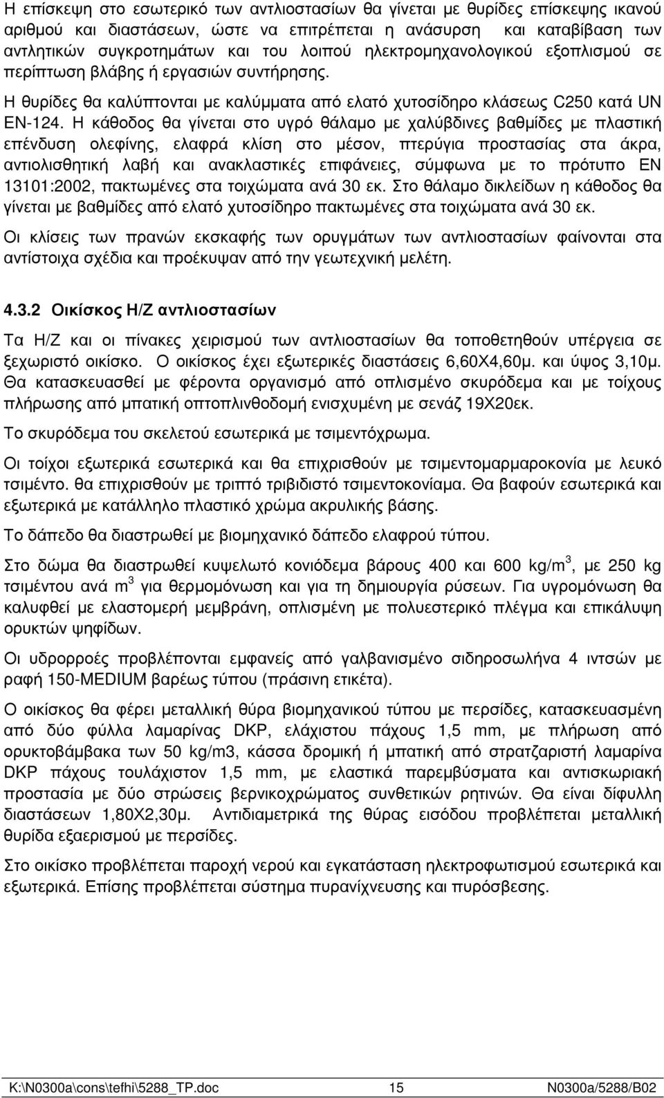 Η κάθοδος θα γίνεται στο υγρό θάλαµο µε χαλύβδινες βαθµίδες µε πλαστική επένδυση ολεφίνης, ελαφρά κλίση στο µέσον, πτερύγια προστασίας στα άκρα, αντιολισθητική λαβή και ανακλαστικές επιφάνειες,