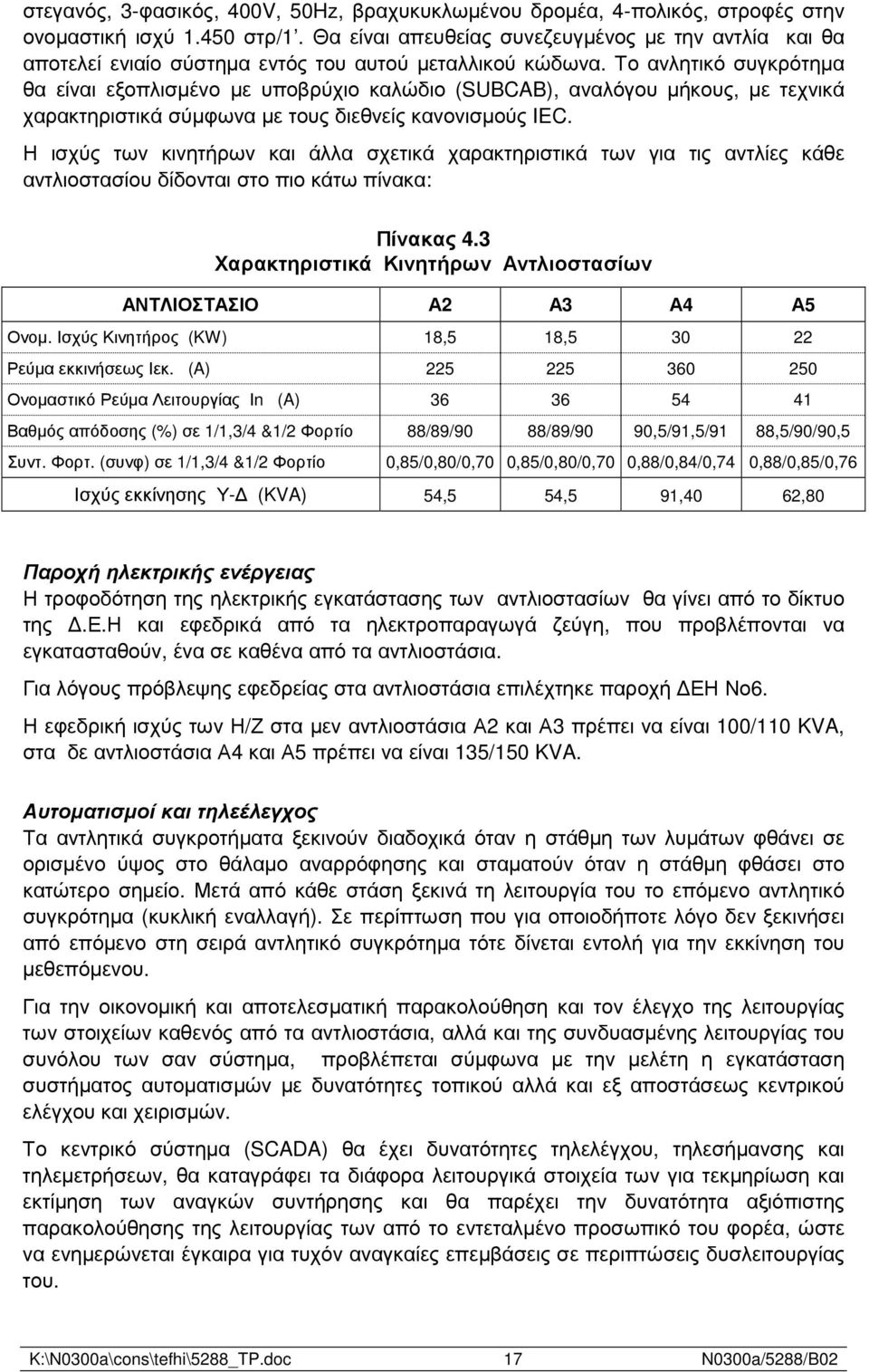 Το ανλητικό συγκρότηµα θα είναι εξοπλισµένο µε υποβρύχιο καλώδιο (SUBCAB), αναλόγου µήκους, µε τεχνικά χαρακτηριστικά σύµφωνα µε τους διεθνείς κανονισµούς IEC.