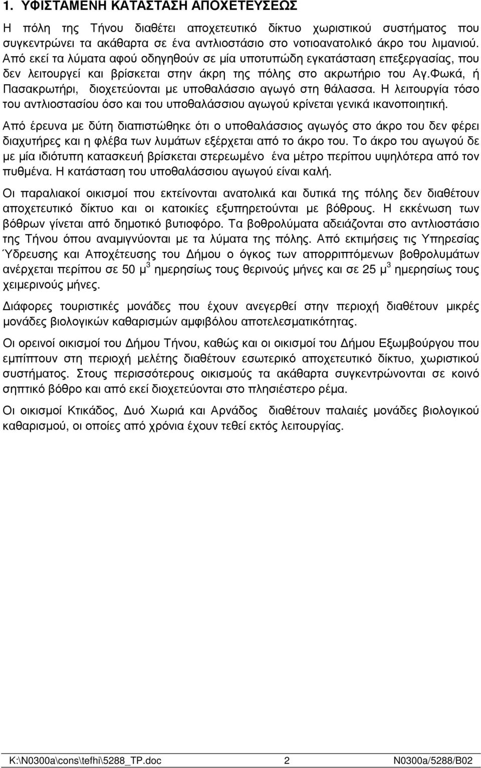 Φωκά, ή Πασακρωτήρι, διοχετεύονται µε υποθαλάσσιο αγωγό στη θάλασσα. Η λειτουργία τόσο του αντλιοστασίου όσο και του υποθαλάσσιου αγωγού κρίνεται γενικά ικανοποιητική.