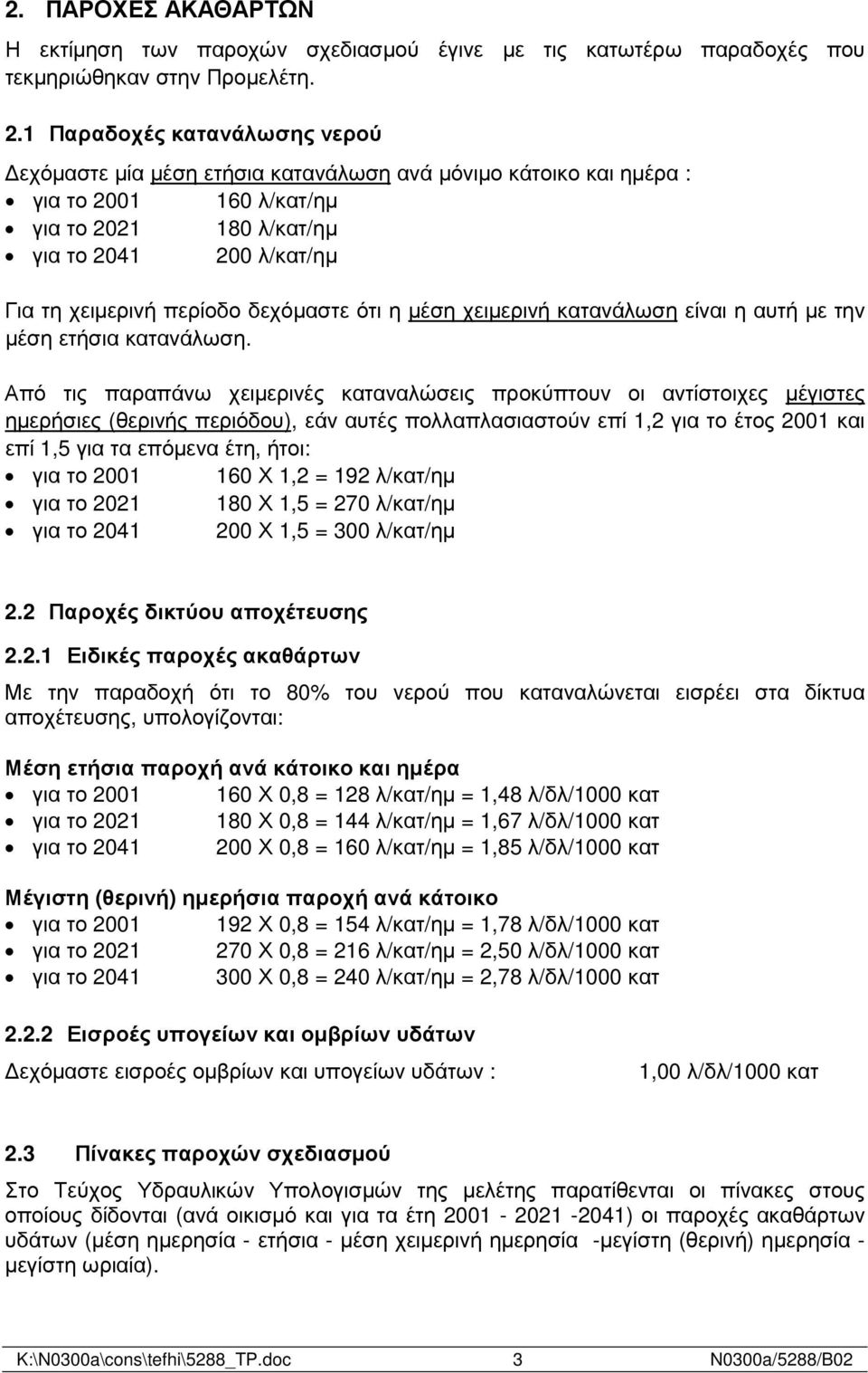 δεχόµαστε ότι η µέση χειµερινή κατανάλωση είναι η αυτή µε την µέση ετήσια κατανάλωση.