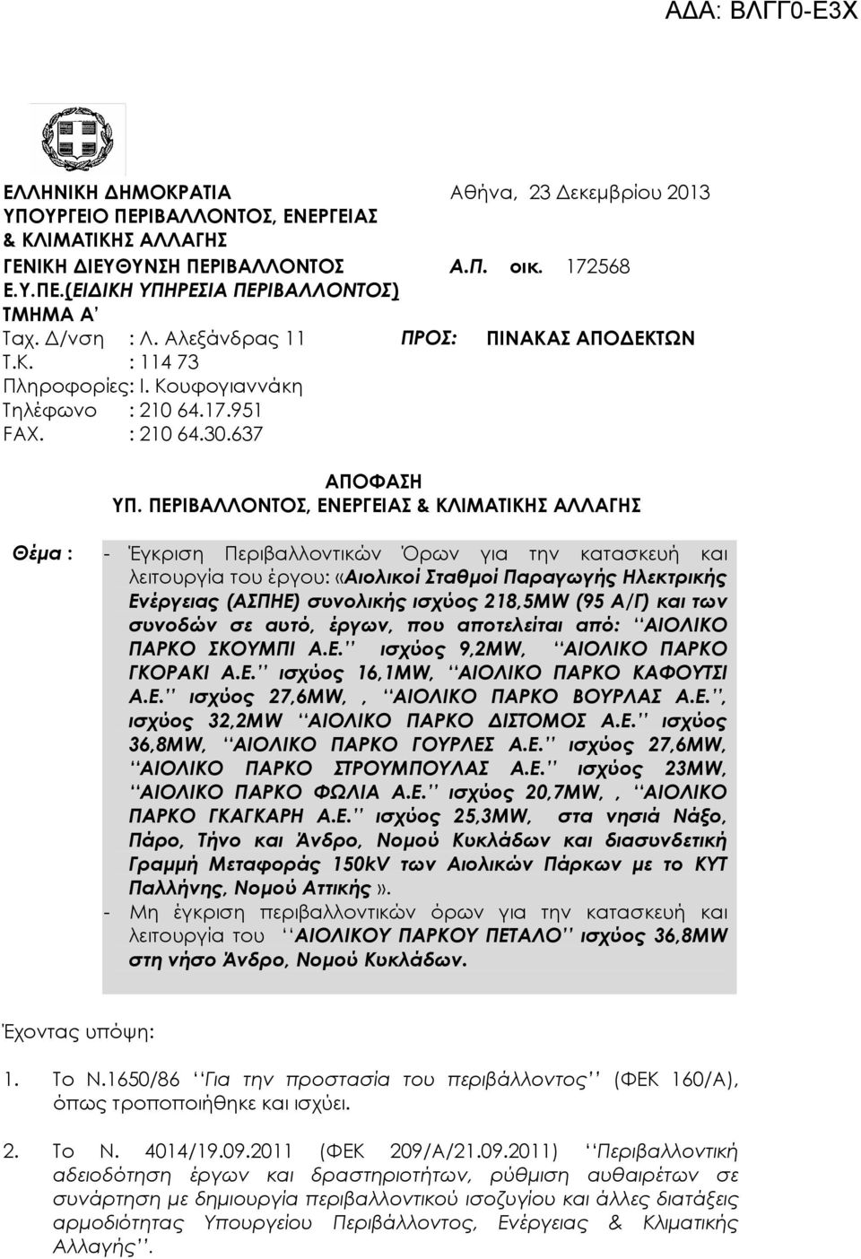 ΠΕΡΙΒΑΛΛΟΝΤΟΣ, ΕΝΕΡΓΕΙΑΣ & ΚΛΙΜΑΤΙΚΗΣ ΑΛΛΑΓΗΣ Θέµα : - Έγκριση Περιβαλλοντικών Όρων για την κατασκευή και λειτουργίa του έργου: «Αιολικοί Σταθµοί Παραγωγής Ηλεκτρικής Ενέργειας (ΑΣΠΗΕ) συνολικής