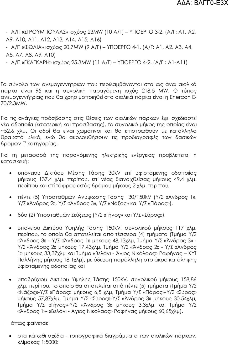 (Α/Γ : Α1-Α11) Το σύνολο των ανεµογεννητριών που περιλαµβάνονται στα ως άνω αιολικά πάρκα είναι 95 και η συνολική παραγόµενη ισχύς 218,5 MW.