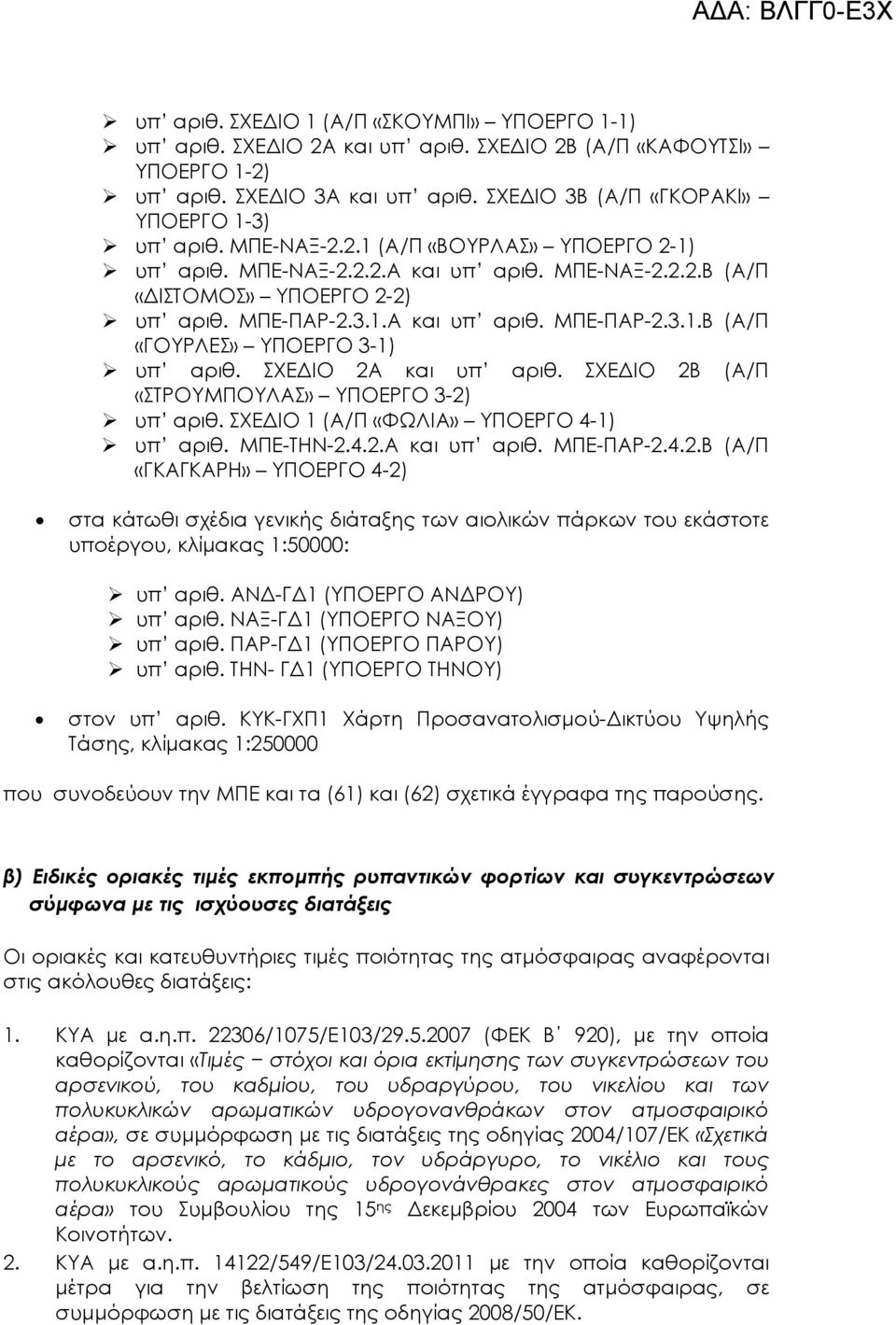 ΣΧΕ ΙΟ 2Α και υπ αριθ. ΣΧΕ ΙΟ 2Β (Α/Π «ΣΤΡΟΥΜΠΟΥΛΑΣ» ΥΠΟΕΡΓΟ 3-2) υπ αριθ. ΣΧΕ ΙΟ 1 (Α/Π «ΦΩΛΙΑ» ΥΠΟΕΡΓΟ 4-1) υπ αριθ. ΜΠΕ-ΤΗΝ-2.4.2.Α και υπ αριθ. ΜΠΕ-ΠΑΡ-2.4.2.Β (Α/Π «ΓΚΑΓΚΑΡΗ» ΥΠΟΕΡΓΟ 4-2) στα κάτωθι σχέδια γενικής διάταξης των αιολικών πάρκων του εκάστοτε υποέργου, κλίµακας 1:50000: υπ αριθ.