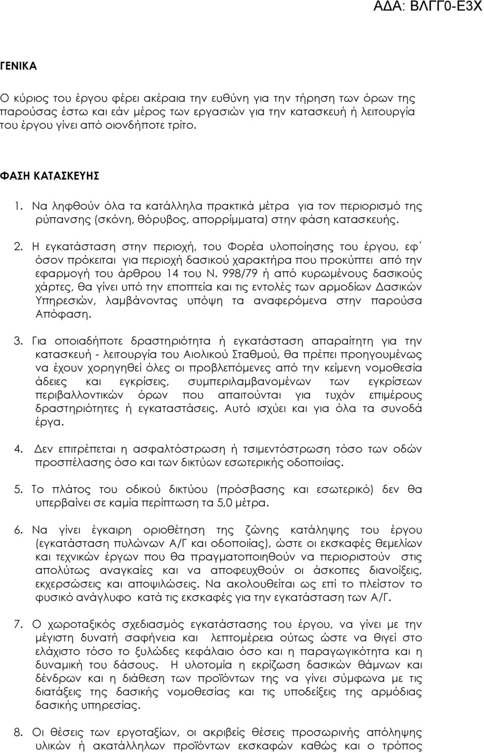 Η εγκατάσταση στην περιοχή, του Φορέα υλοποίησης του έργου, εφ όσον πρόκειται για περιοχή δασικού χαρακτήρα που προκύπτει από την εφαρµογή του άρθρου 14 του Ν.