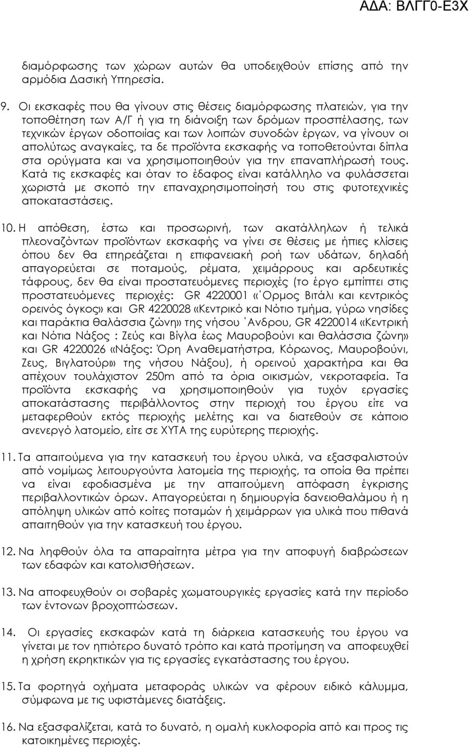 οι απολύτως αναγκαίες, τα δε προϊόντα εκσκαφής να τοποθετούνται δίπλα στα ορύγµατα και να χρησιµοποιηθούν για την επαναπλήρωσή τους.