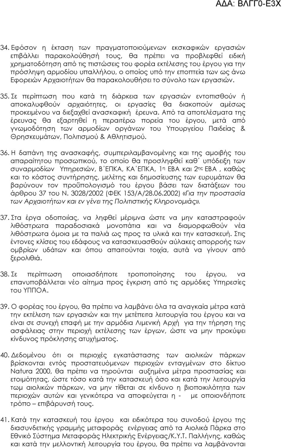 Σε περίπτωση που κατά τη διάρκεια των εργασιών εντοπισθούν ή αποκαλυφθούν αρχαιότητες, οι εργασίες θα διακοπούν αµέσως προκειµένου να διεξαχθεί ανασκαφική έρευνα.