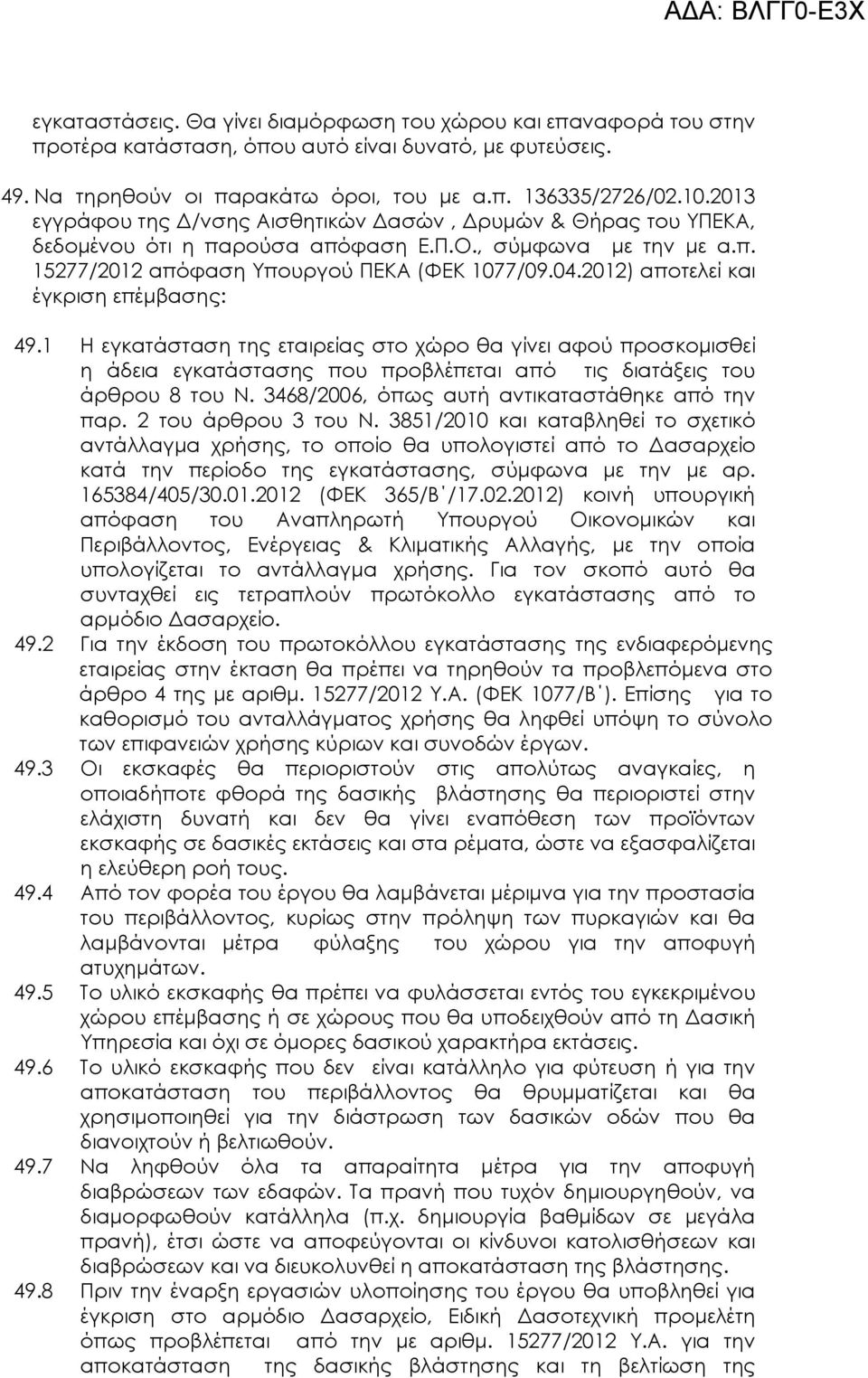 2012) αποτελεί και έγκριση επέµβασης: 49.1 Η εγκατάσταση της εταιρείας στο χώρο θα γίνει αφού προσκοµισθεί η άδεια εγκατάστασης που προβλέπεται από τις διατάξεις του άρθρου 8 του Ν.