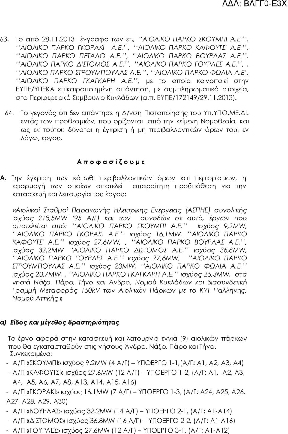 π. ΕΥΠΕ/172149/29.11.2013). 64. Το γεγονός ότι δεν απάντησε η /νση Πιστοποίησης του Υπ.ΥΠΟ.ΜΕ. Ι.