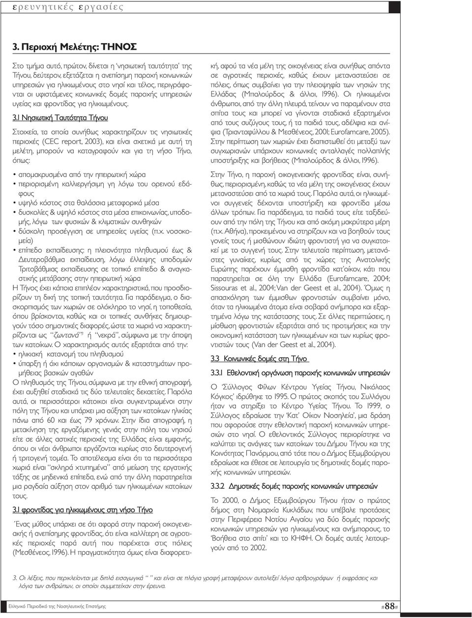 1 Νησιωτική Ταυτότητα Τήνου Στοιχεία, τα οποία συνήθως χαρακτηρίζουν τις νησιωτικές περιοχές (CEC report, 2003), και είναι σχετικά µε αυτή τη µελέτη, µπορούν να καταγραφούν και για τη νήσο Τήνο,