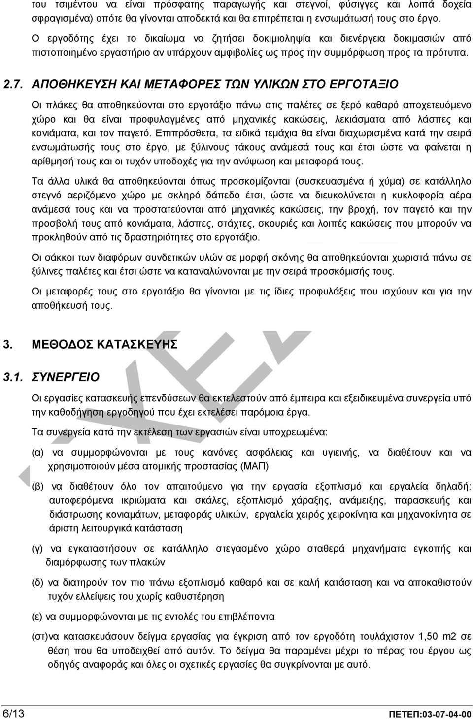 ΑΠΟΘΗΚΕΥΣΗ ΚΑΙ ΜΕΤΑΦΟΡΕΣ ΤΩΝ ΥΛΙΚΩΝ ΣΤΟ ΕΡΓΟΤΑΞΙΟ Οι πλάκες θα αποθηκεύονται στο εργοτάξιο πάνω στις παλέτες σε ξερό καθαρό αποχετευόµενο χώρο και θα είναι προφυλαγµένες από µηχανικές κακώσεις,