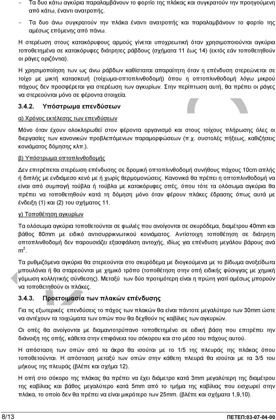 Η στερέωση στους κατακόρυφους αρµούς γίνεται υποχρεωτική όταν χρησιµοποιούνται αγκύρια τοποθετηµένα σε κατακόρυφες διάτρητες ράβδους (σχήµατα 11 έως 14) (εκτός εάν τοποθετηθούν οι ράγες οριζόντια).