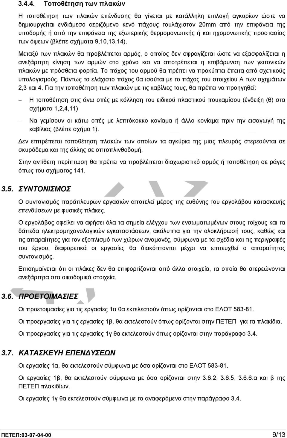 Μεταξύ των πλακών θα προβλέπεται αρµός, ο οποίος δεν σφραγίζεται ώστε να εξασφαλίζεται η ανεξάρτητη κίνηση των αρµών στο χρόνο και να αποτρέπεται η επιβάρυνση των γειτονικών πλακών µε πρόσθετα φορτία.