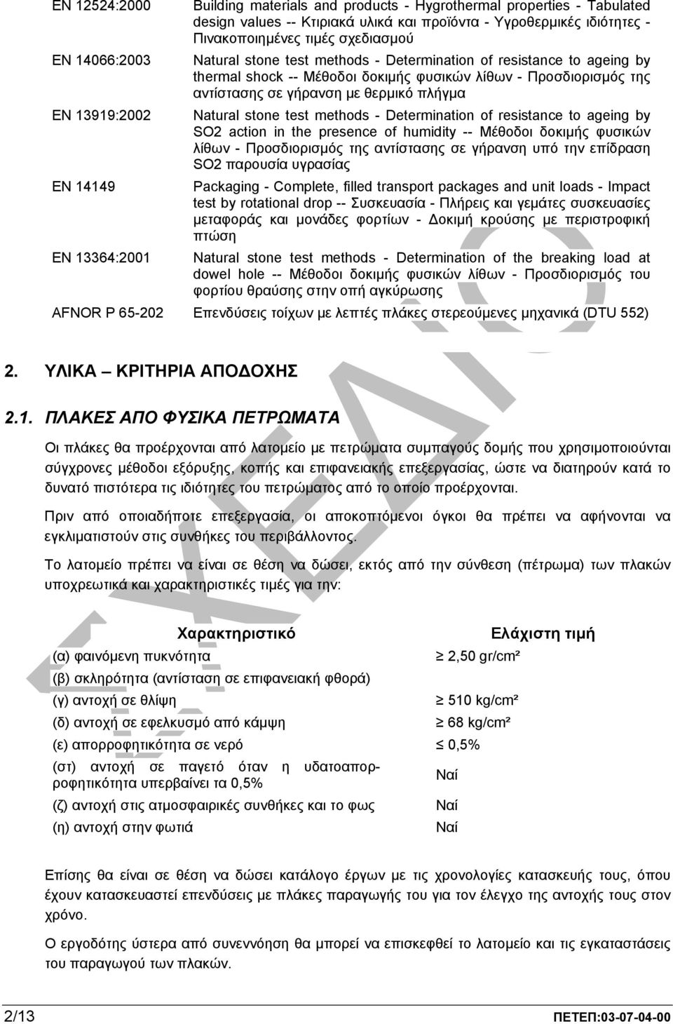 γήρανση µε θερµικό πλήγµα Natural stone test methods - Determination of resistance to ageing by SO2 action in the presence of humidity -- Μέθοδοι δοκιµής φυσικών λίθων - Προσδιορισµός της αντίστασης