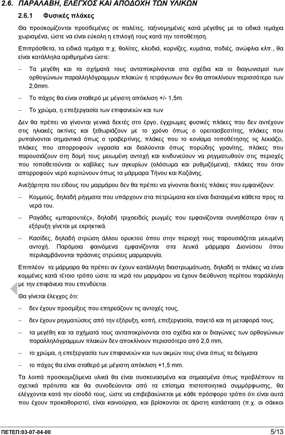 , θα είναι κατάλληλα αριθµηµένα ώστε: Τα µεγέθη και τα σχήµατά τους ανταποκρίνονται στα σχέδια και οι διαγωνισµοί των ορθογώνιων παραλληλόγραµµων πλακών ή τετράγωνων δεν θα αποκλίνουν περισσότερο των