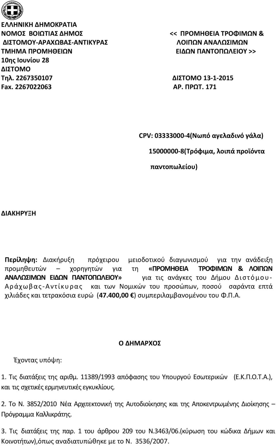 171 CPV: 03333000-4(Νωπό αγελαδινό γάλα) 15000000-8(Τρόφιμα, λοιπά προϊόντα παντοπωλείου) ΔΙΑΚΗΡΥΞΗ Περίληψη: Διακήρυξη πρόχειρου μειοδοτικού διαγωνισμού για την ανάδειξη προμηθευτών χορηγητών για τη