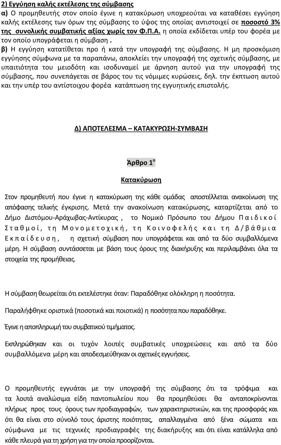 Η μη προσκόμιση εγγύησης σύμφωνα με τα παραπάνω, αποκλείει την υπογραφή της σχετικής σύμβασης, με υπαιτιότητα του μειοδότη και ισοδυναμεί με άρνηση αυτού για την υπογραφή της σύμβασης, που