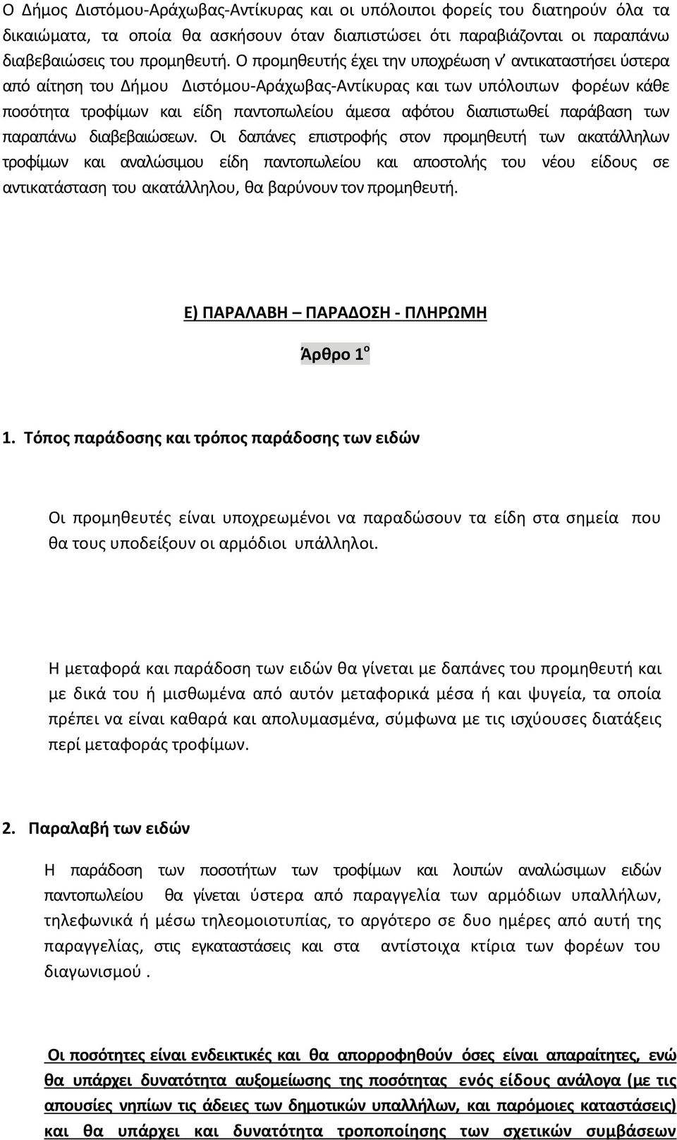 διαπιστωθεί παράβαση των παραπάνω διαβεβαιώσεων.