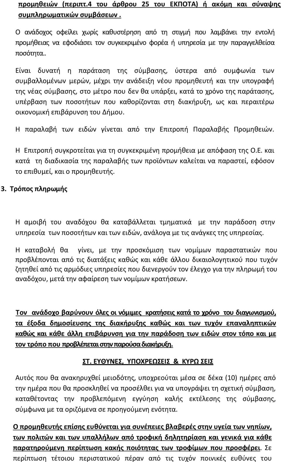 . Είναι δυνατή η παράταση της σύμβασης, ύστερα από συμφωνία των συμβαλλομένων μερών, μέχρι την ανάδειξη νέου προμηθευτή και την υπογραφή της νέας σύμβασης, στο μέτρο που δεν θα υπάρξει, κατά το χρόνο