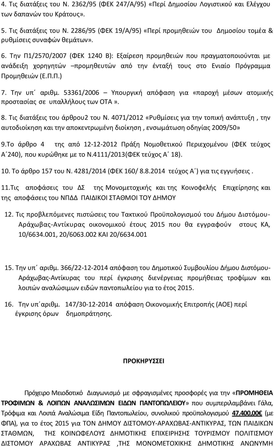 53361/2006 Υπουργική απόφαση για «παροχή μέσων ατομικής προστασίας σε υπαλλήλους των ΟΤΑ». 8. Τις διατάξεις του άρθρου2 του Ν.