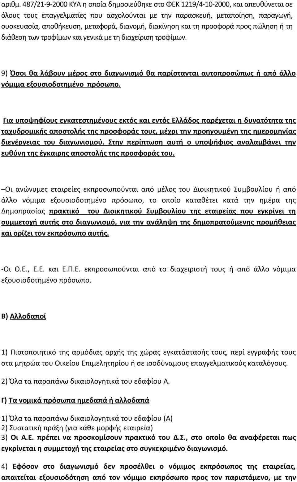 διανομή, διακίνηση και τη προσφορά προς πώληση ή τη διάθεση των τροφίμων και γενικά με τη διαχείριση τροφίμων.