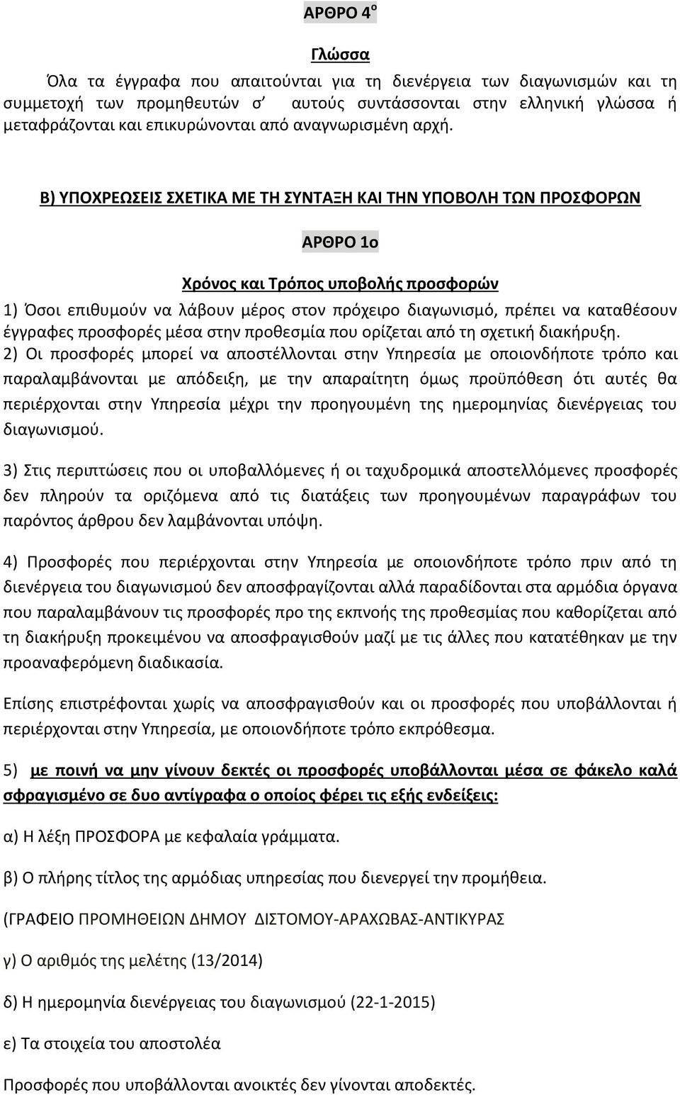 Β) ΥΠΟΧΡΕΩΣΕΙΣ ΣΧΕΤΙΚΑ ΜΕ ΤΗ ΣΥΝΤΑΞΗ ΚΑΙ ΤΗΝ ΥΠΟΒΟΛΗ ΤΩΝ ΠΡΟΣΦΟΡΩΝ ΑΡΘΡΟ 1ο Χρόνος και Τρόπος υποβολής προσφορών 1) Όσοι επιθυμούν να λάβουν μέρος στον πρόχειρο διαγωνισμό, πρέπει να καταθέσουν