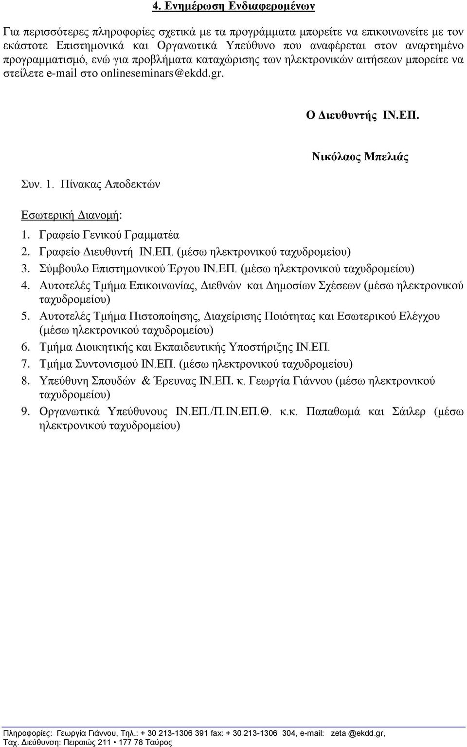 Πίλαθαο Απνδεθηψλ Δζσηεξηθή Γηαλνκή: Νικόλαορ Μπελιάρ 1. Γξαθείν Γεληθνχ Γξακκαηέα 2. Γξαθείν Γηεπζπληή ΙΝ.ΔΠ. (κέζσ ειεθηξνληθνχ ηαρπδξνκείνπ) 3. χκβνπιν Δπηζηεκνληθνχ Έξγνπ ΙΝ.ΔΠ. (κέζσ ειεθηξνληθνχ ηαρπδξνκείνπ) 4.