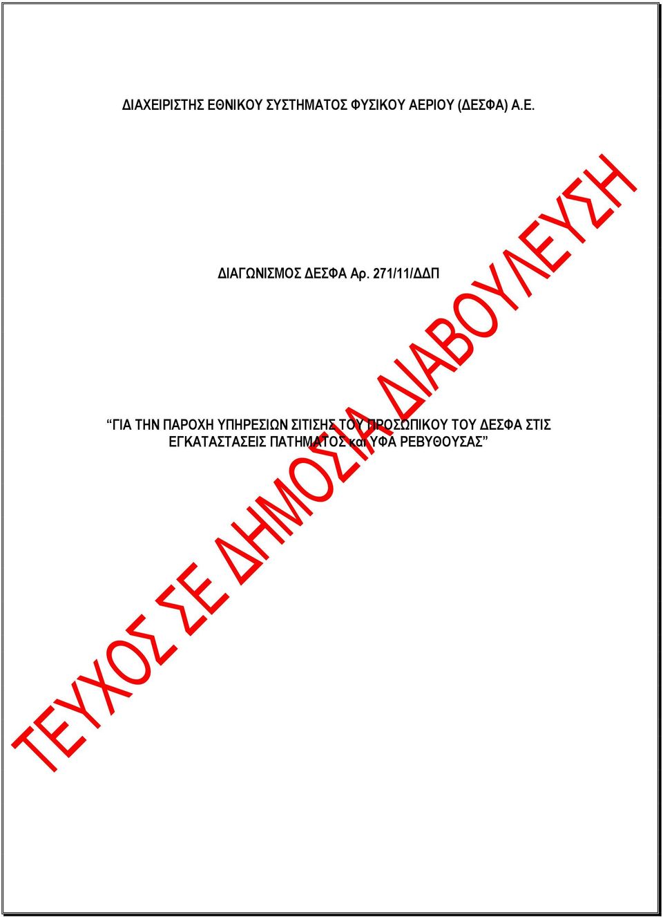 271/11/ΓΓΠ ΓΙΑ ΣΗΝ ΠΑΡΟΥΗ ΤΠΗΡΔΙΧΝ ΙΣΙΗ ΣΟΤ