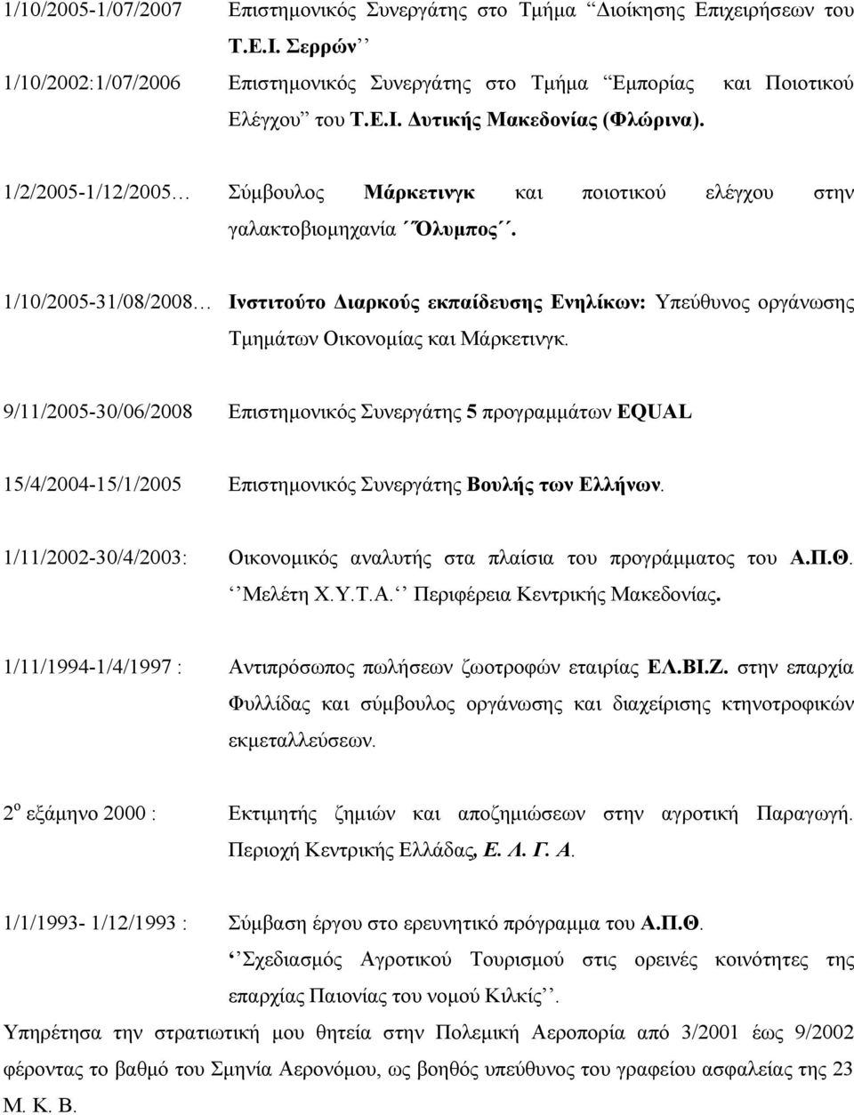 1/10/2005-31/08/2008 Ινστιτούτο Διαρκούς εκπαίδευσης Ενηλίκων: Υπεύθυνος οργάνωσης Τμημάτων Οικονομίας και Μάρκετινγκ.