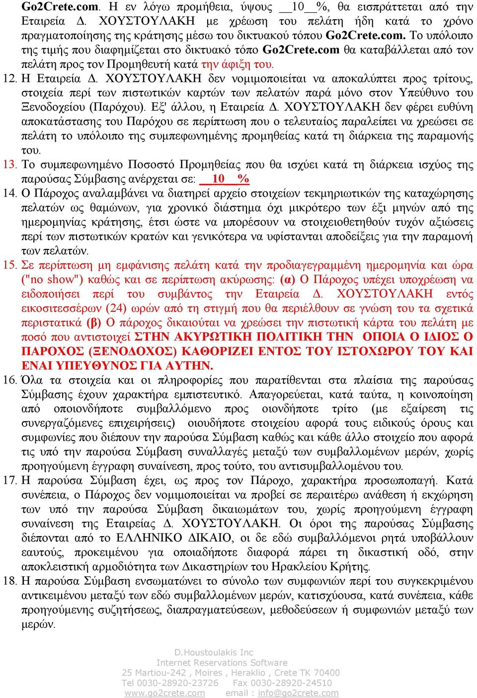 ΧΟΥΣΤΟΥΛΑΚΗ δεν νοµιµοποιείται να αποκαλύπτει προς τρίτους, στοιχεία περί των πιστωτικών καρτών των πελατών παρά µόνο στον Υπεύθυνο του Ξενοδοχείου (Παρόχου). Εξ' άλλου, η Εταιρεία.