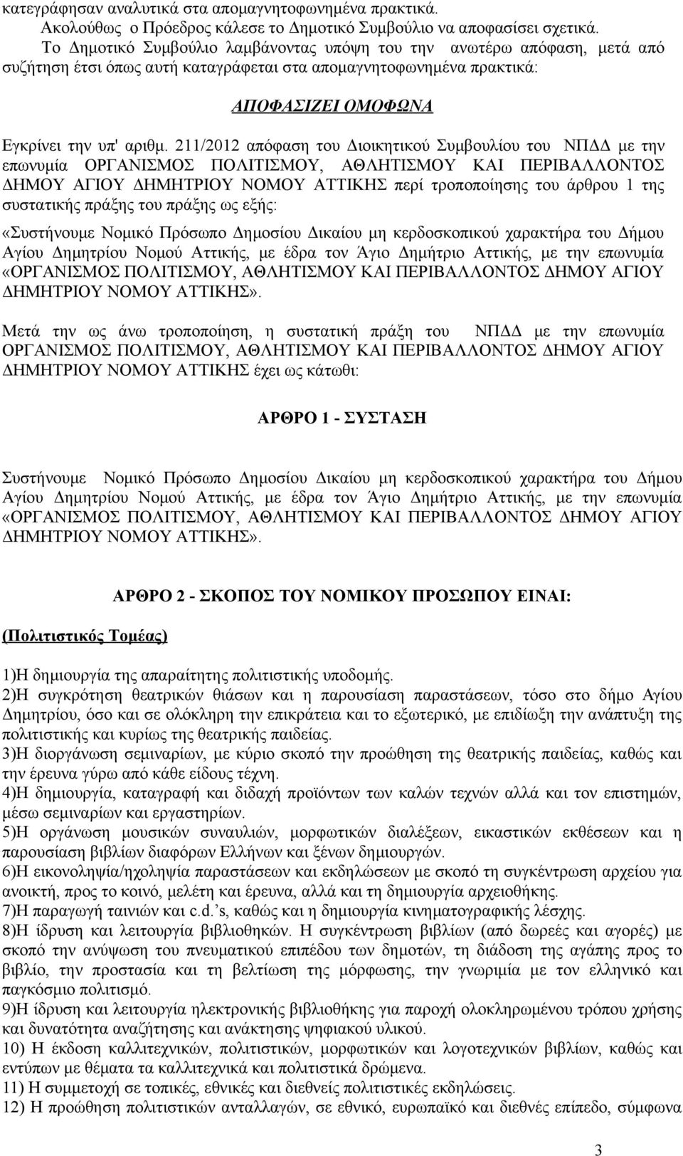 211/2012 απόφαση του Διοικητικού Συμβουλίου του ΝΠΔΔ με την επωνυμία ΟΡΓΑΝΙΣΜΟΣ ΠΟΛΙΤΙΣΜΟΥ, ΑΘΛΗΤΙΣΜΟΥ ΚΑΙ ΠΕΡΙΒΑΛΛΟΝΤΟΣ ΔΗΜΟΥ ΑΓΙΟΥ ΔΗΜΗΤΡΙΟΥ ΝΟΜΟΥ ΑΤΤΙΚΗΣ περί τροποποίησης του άρθρου 1 της