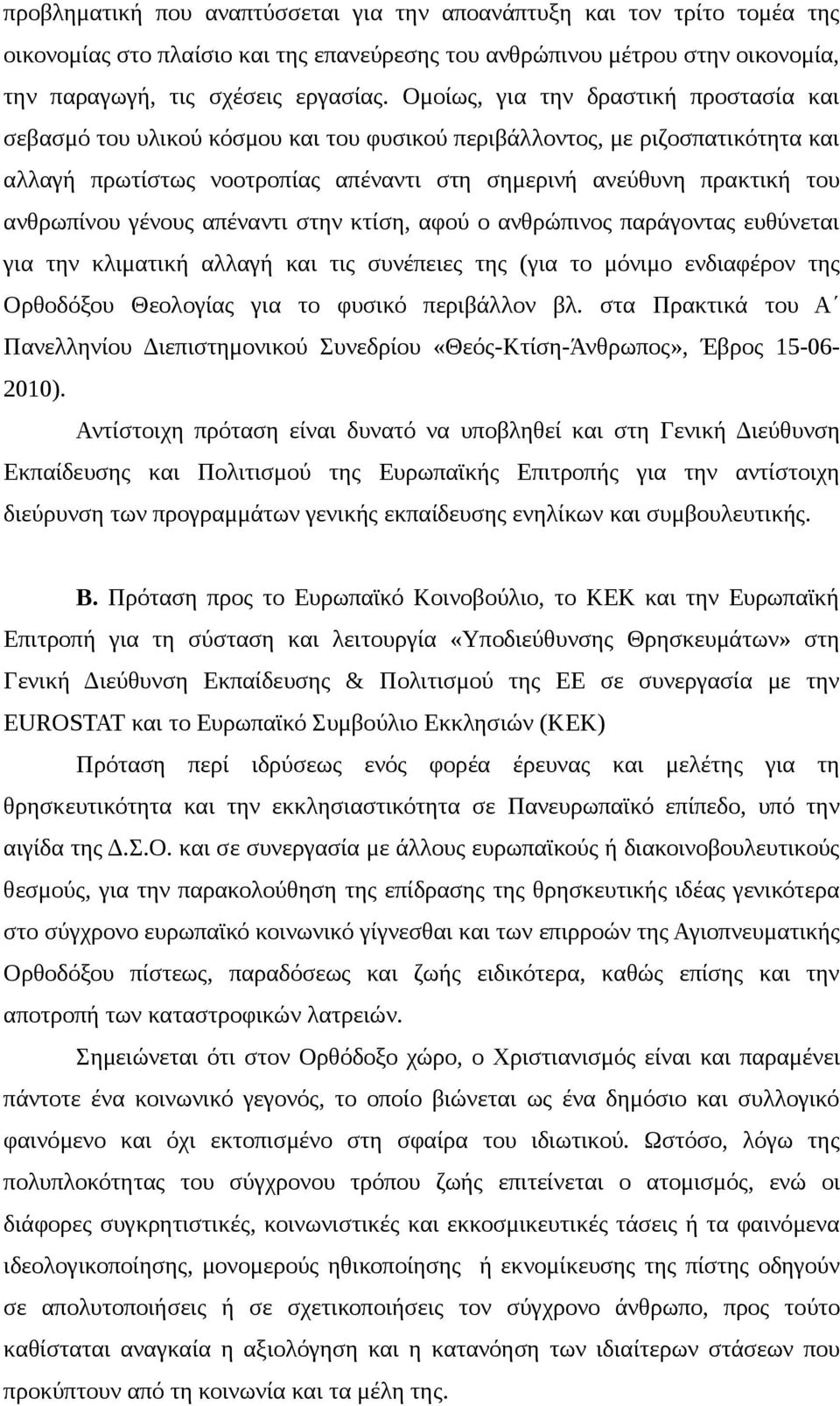 ανθρωπίνου γένους απέναντι στην κτίση, αφού ο ανθρώπινος παράγοντας ευθύνεται για την κλιματική αλλαγή και τις συνέπειες της (για το μόνιμο ενδιαφέρον της Ορθοδόξου Θεολογίας για το φυσικό περιβάλλον