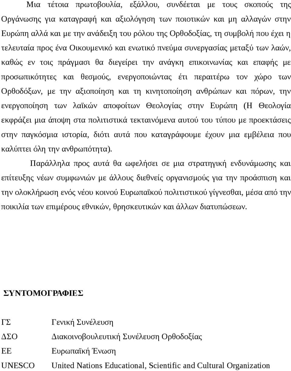 ενεργοποιώντας έτι περαιτέρω τον χώρο των Ορθοδόξων, με την αξιοποίηση και τη κινητοποίηση ανθρώπων και πόρων, την ενεργοποίηση των λαϊκών αποφοίτων Θεολογίας στην Ευρώπη (Η Θεολογία εκφράζει μια