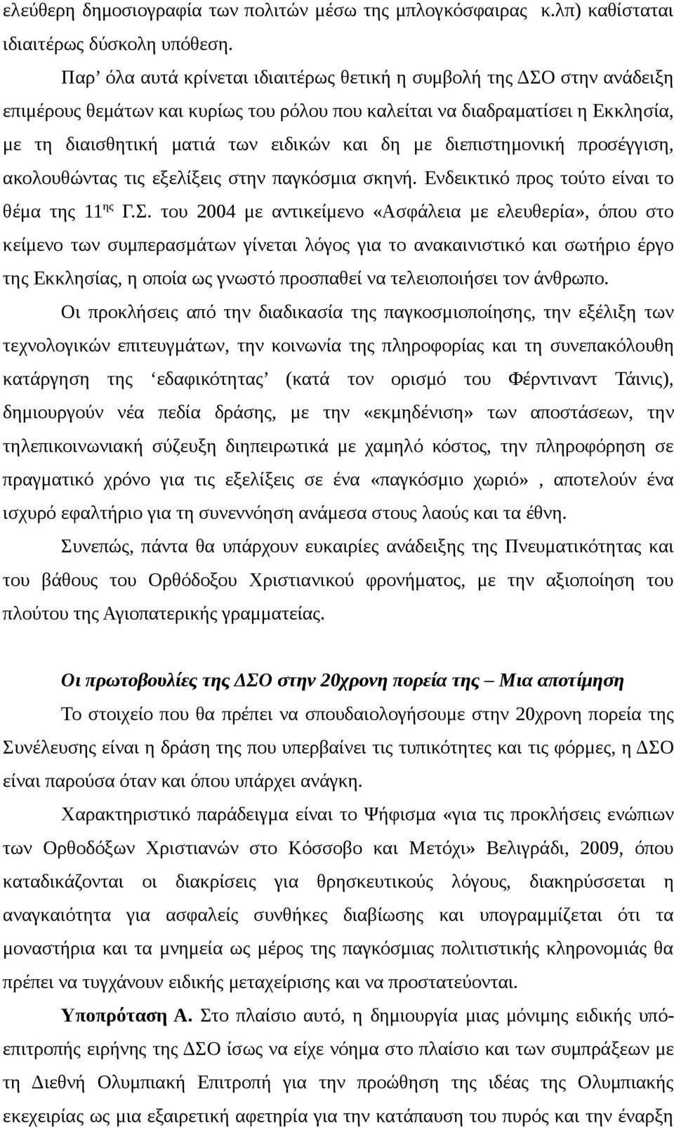 διεπιστημονική προσέγγιση, ακολουθώντας τις εξελίξεις στην παγκόσμια σκηνή. Ενδεικτικό προς τούτο είναι το θέμα της 11 ης Γ.Σ.