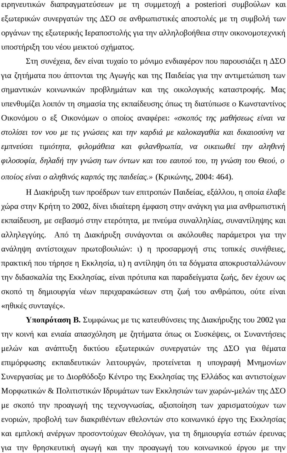 Στη συνέχεια, δεν είναι τυχαίο το μόνιμο ενδιαφέρον που παρουσιάζει η ΔΣΟ για ζητήματα που άπτονται της Αγωγής και της Παιδείας για την αντιμετώπιση των σημαντικών κοινωνικών προβλημάτων και της