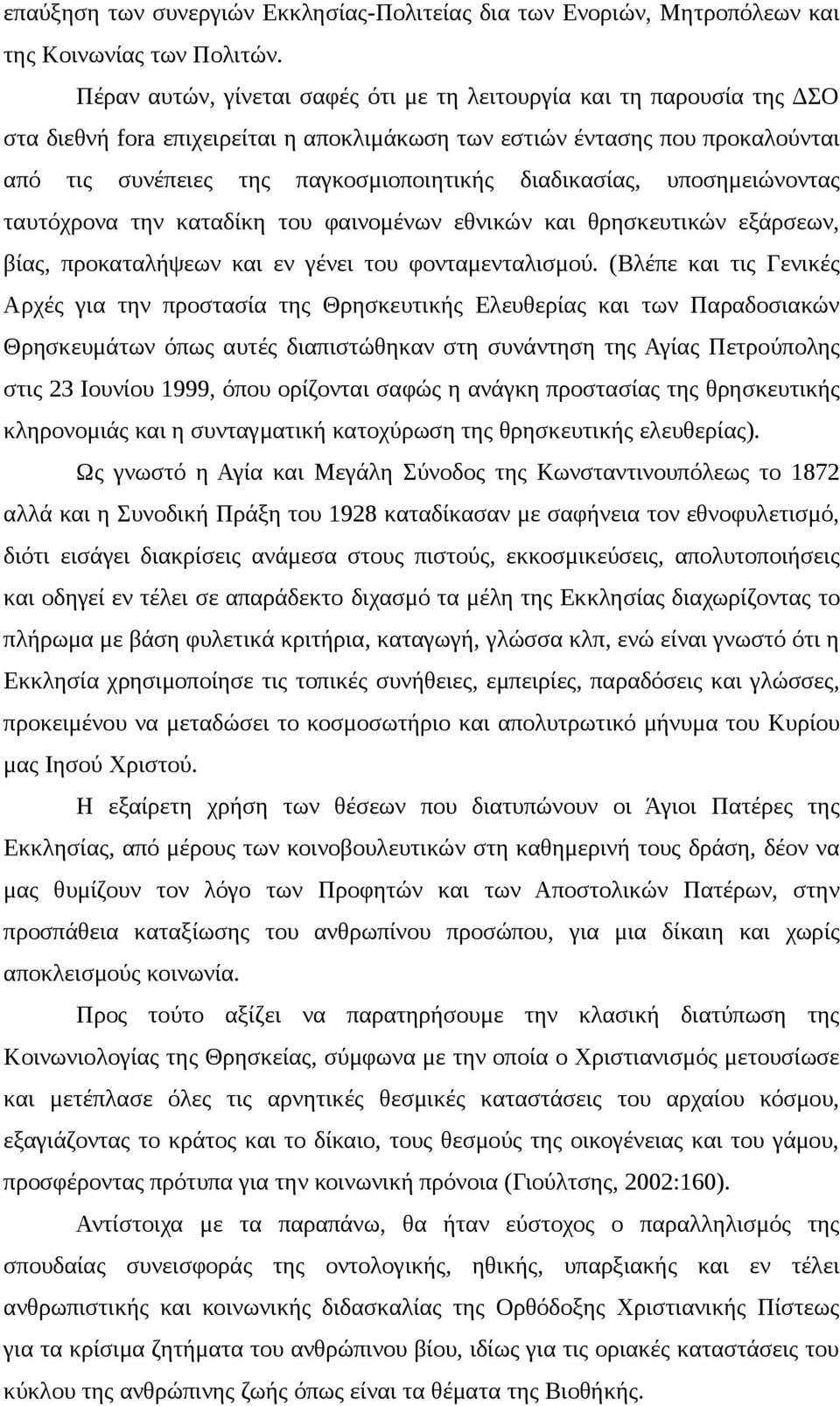 διαδικασίας, υποσημειώνοντας ταυτόχρονα την καταδίκη του φαινομένων εθνικών και θρησκευτικών εξάρσεων, βίας, προκαταλήψεων και εν γένει του φονταμενταλισμού.