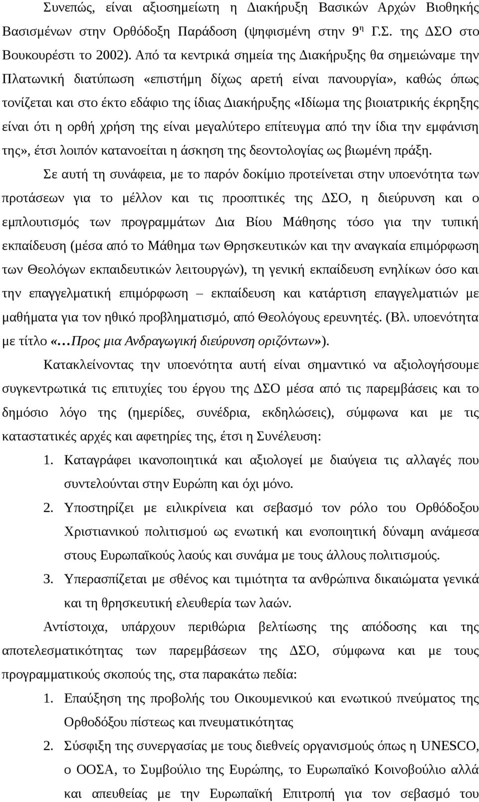 βιοιατρικής έκρηξης είναι ότι η ορθή χρήση της είναι μεγαλύτερο επίτευγμα από την ίδια την εμφάνιση της», έτσι λοιπόν κατανοείται η άσκηση της δεοντολογίας ως βιωμένη πράξη.