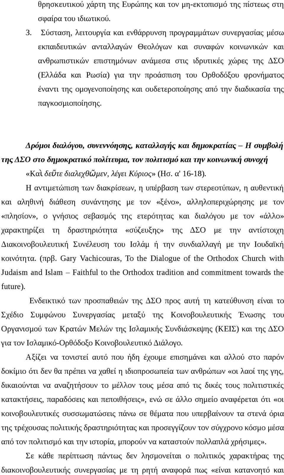 και Ρωσία) για την προάσπιση του Ορθοδόξου φρονήματος έναντι της ομογενοποίησης και ουδετεροποίησης από την διαδικασία της παγκοσμιοποίησης.