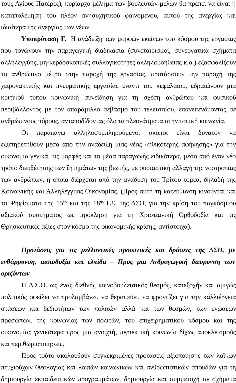 εξασφαλίζουν το ανθρώπινο μέτρο στην παροχή της εργασίας, προτάσσουν την παροχή της χειρονακτικής και πνευματικής εργασίας έναντι του κεφαλαίου, εδραιώνουν μια κριτικού τύπου κοινωνική συνείδηση για