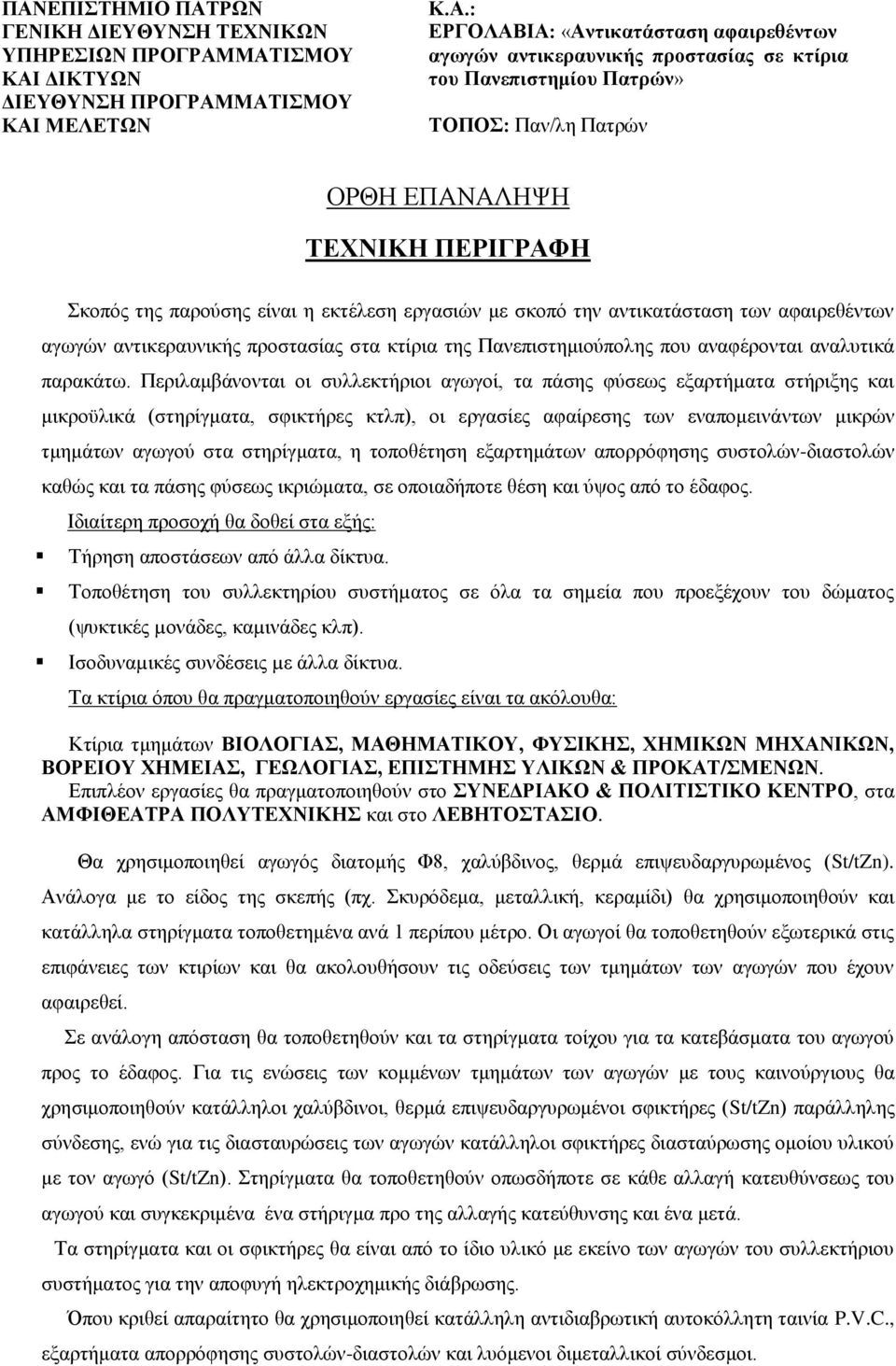 αντικεραυνικής προστασίας στα κτίρια της Πανεπιστημιούπολης που αναφέρονται αναλυτικά παρακάτω.