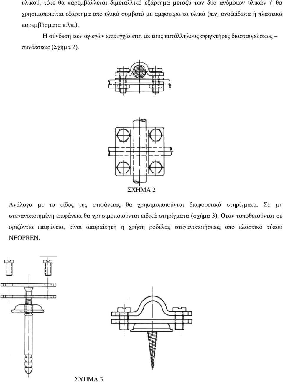 Η σύνδεση των αγωγών επιτυγχάνεται µε τους κατάλληλους σφιγκτήρες διασταυρώσεως συνδέσεως (Σχήµα 2).