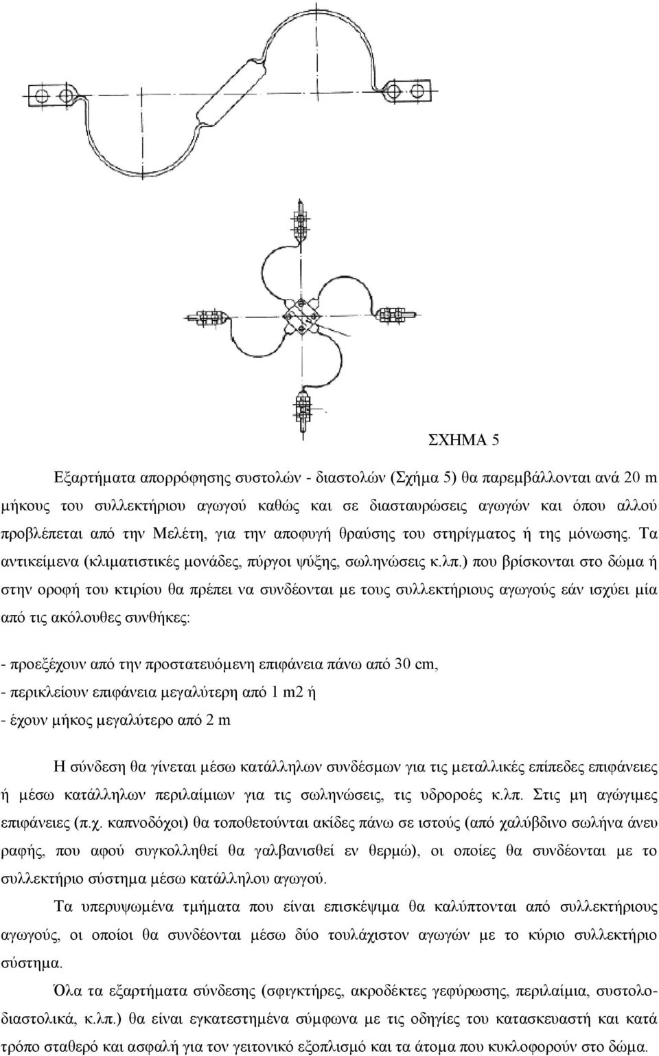 ) που βρίσκονται στο δώµα ή στην οροφή του κτιρίου θα πρέπει να συνδέονται µε τους συλλεκτήριους αγωγούς εάν ισχύει µία από τις ακόλουθες συνθήκες: - προεξέχουν από την προστατευόµενη επιφάνεια πάνω