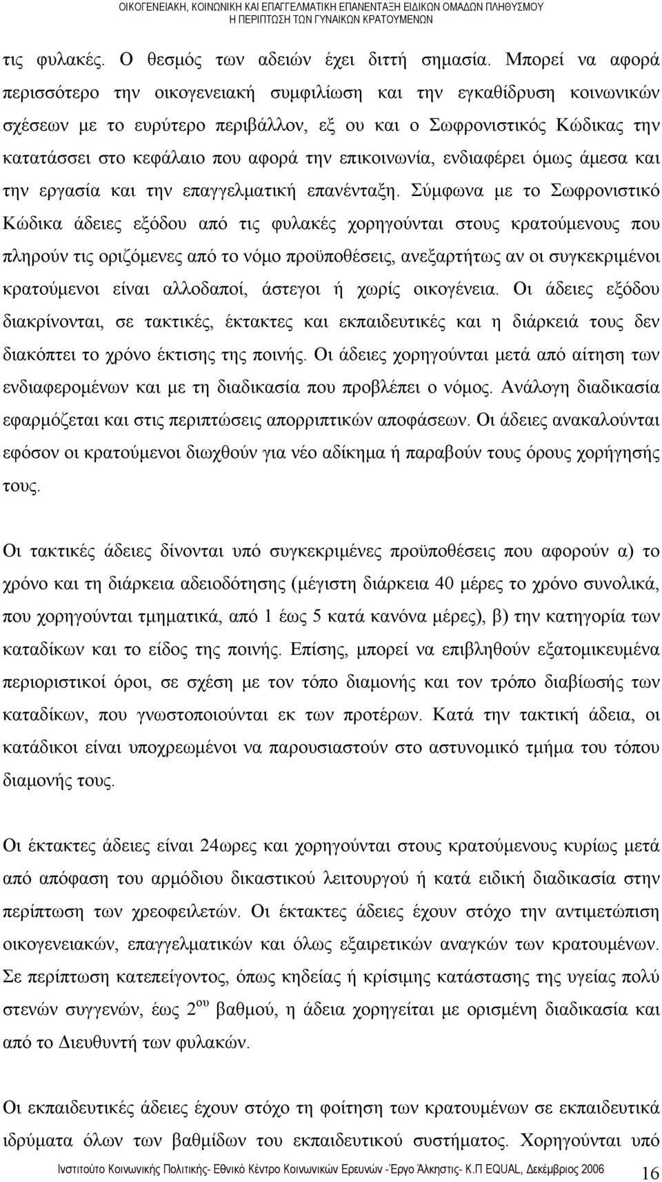 επικοινωνία, ενδιαφέρει όμως άμεσα και την εργασία και την επαγγελματική επανένταξη.