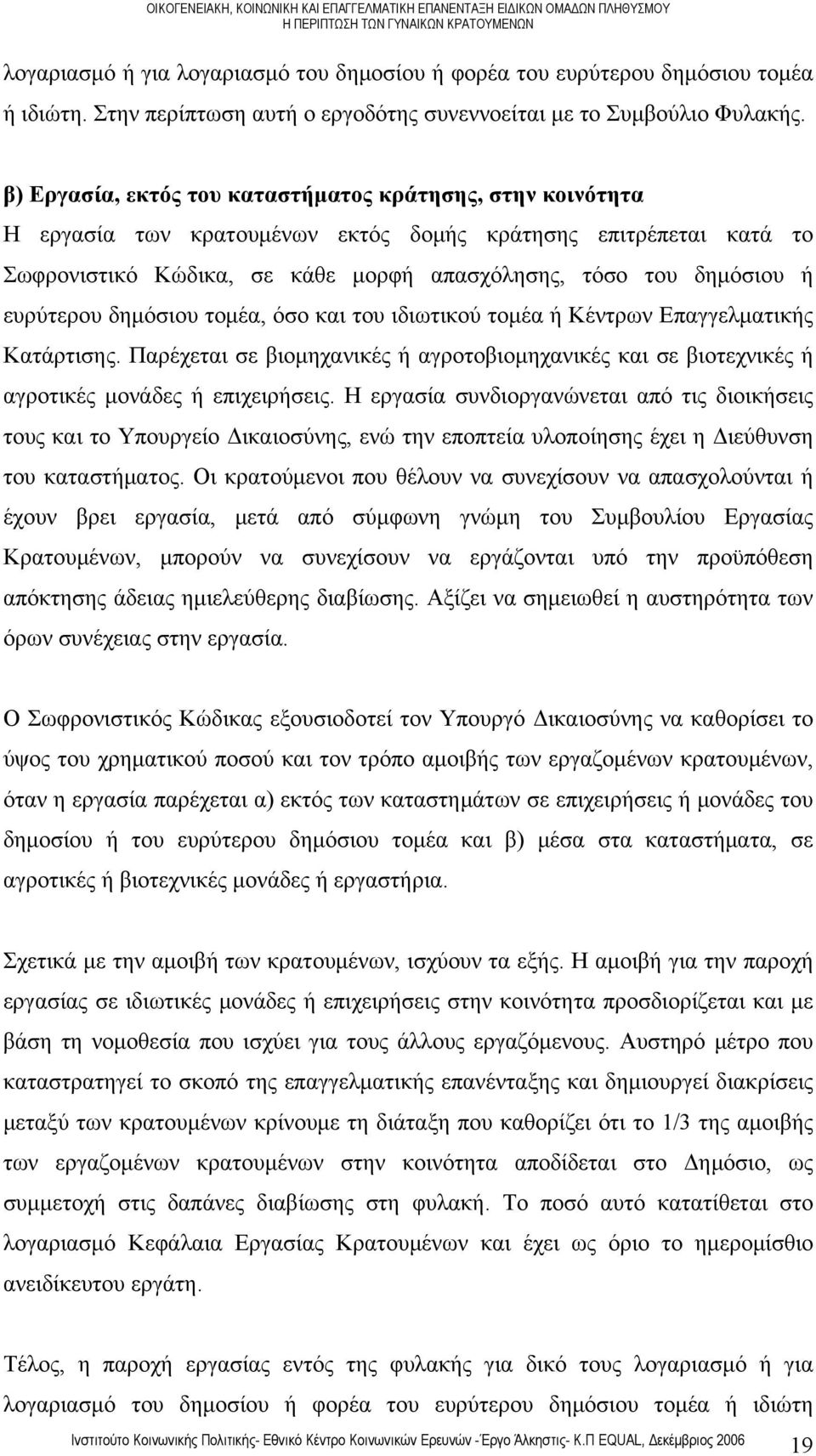 ευρύτερου δημόσιου τομέα, όσο και του ιδιωτικού τομέα ή Κέντρων Επαγγελματικής Κατάρτισης. Παρέχεται σε βιομηχανικές ή αγροτοβιομηχανικές και σε βιοτεχνικές ή αγροτικές μονάδες ή επιχειρήσεις.