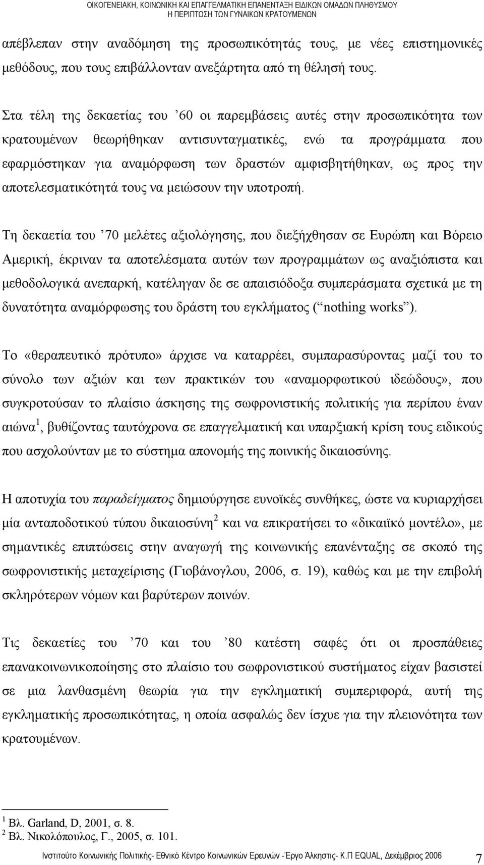 προς την αποτελεσματικότητά τους να μειώσουν την υποτροπή.