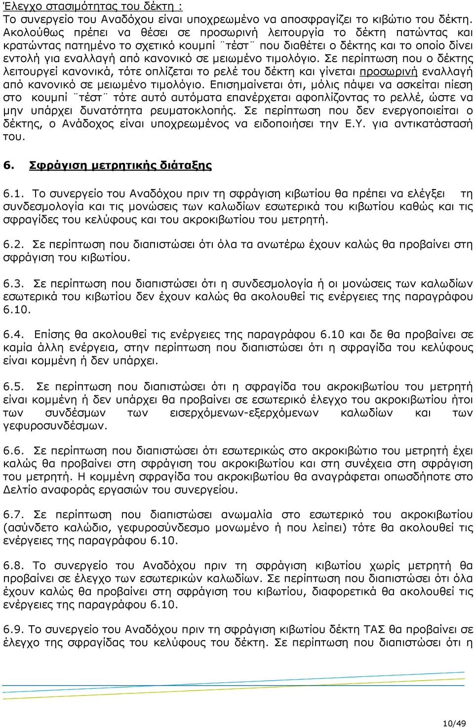 τιµολόγιο. Σε περίπτωση που ο δέκτης λειτουργεί κανονικά, τότε οπλίζεται το ρελέ του δέκτη και γίνεται προσωρινή εναλλαγή από κανονικό σε µειωµένο τιµολόγιο.